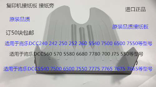 施乐DCC240 242 250 252 260 5540 7500 6500 7550接纸板接纸盘