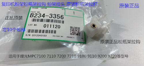 理光pro C9110 9100 9200 9220 9210粉架粉瓶架拉钩原装B234-3356