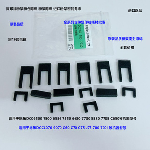 570 7780 6680 560粉架粉仓密封海绵套 700 9065 施乐C9070 7785