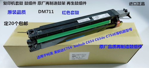 柯美美能达BHC654 754 654E 754E鼓芯硒鼓套鼓再制造套鼓红色D711