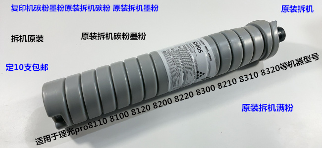 理光pro8110 8120 8100 8200 8210 8220 8300 8310碳粉墨粉原装拆