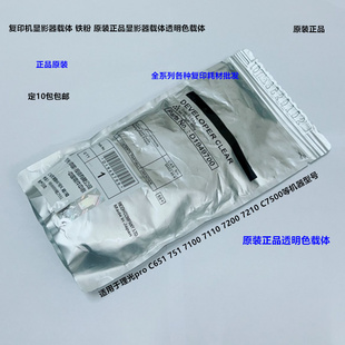 理光pro C651 751 7100 7110 7200 7210 C7500载体铁粉原装透明色