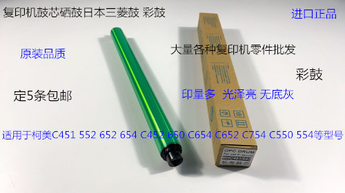 柯美C451 552 652 654 452 650  550 754 554鼓芯硒鼓三菱鼓彩鼓