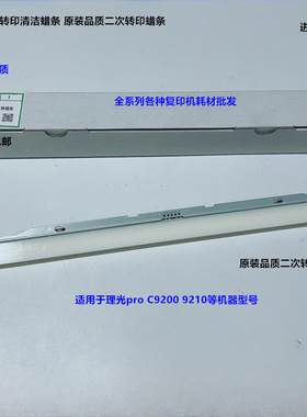 理光pro C9200 9210 9220二次转印蜡条进口D261-6349