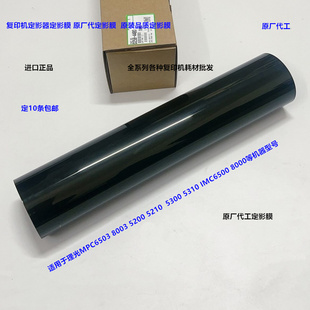 理光MPC5200 5210 5300 5310 IMC6500 8000定影器定影膜原厂4440