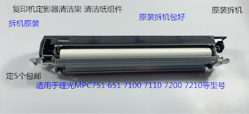 理光PRO C651 751 7100 7110 7210 7200定影器清洁架清洁纸组件拆