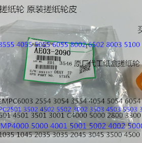 I理光MP6502 8002 5100 5110 5200 3555 8003纸盒搓纸轮皮原2090
