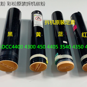 施乐DCC4400 4300 450 4405 3540 4350 400碳粉墨粉彩粉拆机套