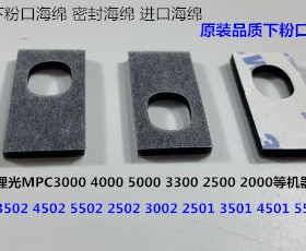 Y理光MPC3502 4502 5502 3002  2502显影器下粉口海绵密封海绵