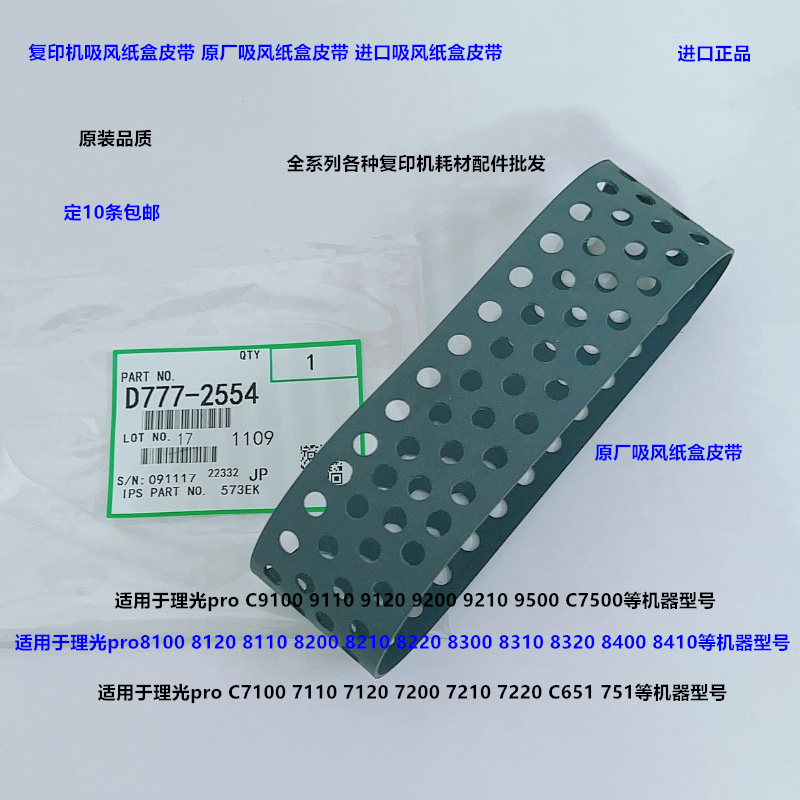 理光pro8100 8110 8120 8200 8210 8220吸风纸盒皮带原厂D7772554