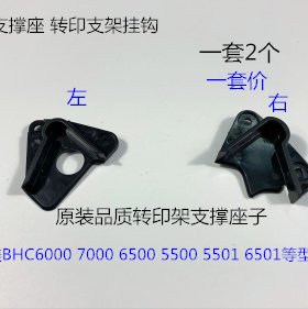 柯美BHC6500 C6501 C6000 C7000 5500转印架支撑座转印支架挂钩套