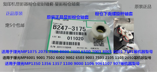 7503 L理光M8001 9002 7502 9003显影粉仓密封轴套3175 9001