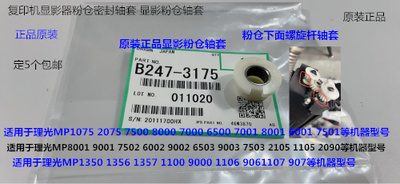 L理光M8001 9001 7502 7502 9002 7503 9003显影粉仓密封轴套3175