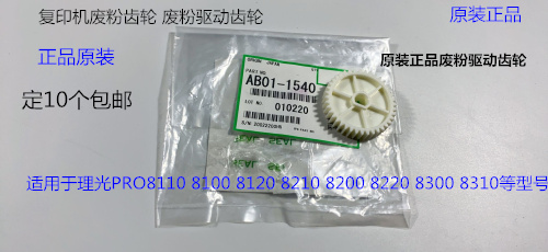 理光P8110 8120 8100 8200 8220 8300 8310废粉通道齿轮原装1540