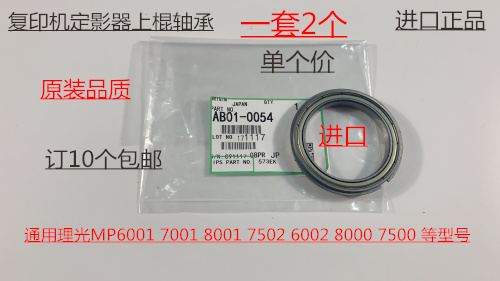 JK理光AF7501 6001 7001 8001 7502 6002 6503定影上棍轴承代0054