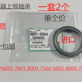 JK理光AF7501 6001 7001 8001 7502 6002 6503定影上棍轴承代0054