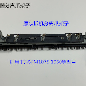 理光MP1075 1060定影器上分离爪架子原装 套