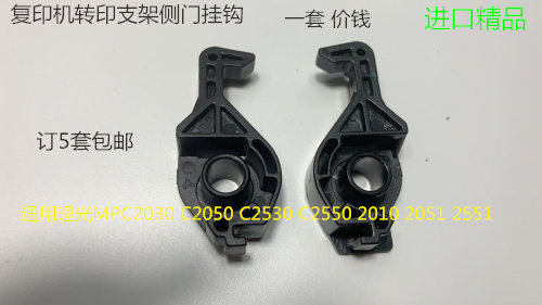 理光MPC2030 C2050 C2530 C2550 2010 2051 2551转印支架侧门挂钩