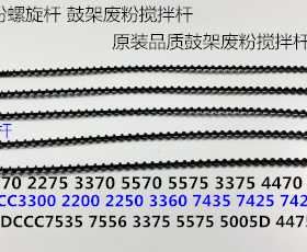 J施乐DCC3300 2200 2250 3360 7435 7425 7428鼓架废粉螺旋杆塑料