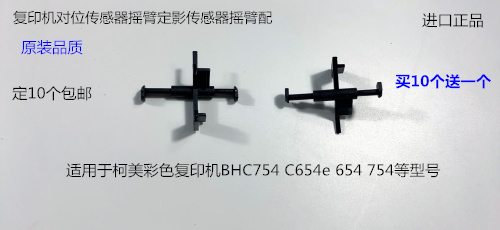 柯美美能达754 654 754e654e对位传感器摇臂 定影传感器检测杆