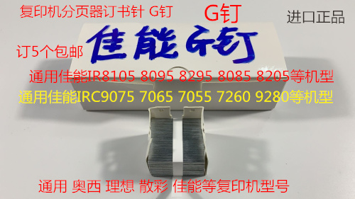 佳能8105 8095 8295 8085 8205 C9075 7606 7055分页器订书针G钉