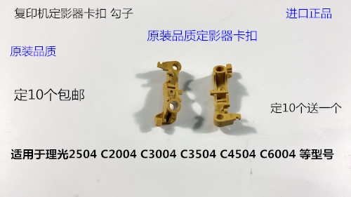 理光MPC2004 C2504 C3004 C3504 C4504 C6004定影器卡扣挂钩4023