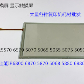 YZ佳能IR6800 5800 6870 5870 5880 6880触摸屏面板触摸屏