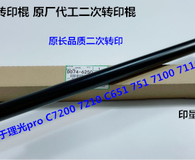 理光prC7210 7100 7110 651 751 7200 7220二次转印棍胶D074-6250