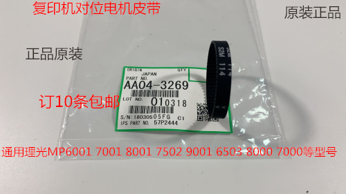 理光AF2090 1085 850 2105 1105 9002 7502 6002对位电机皮带3269