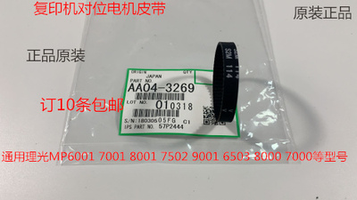 Y理光1075 2075 6500 7500 8000 7000 5500 6000对位电机皮带3269