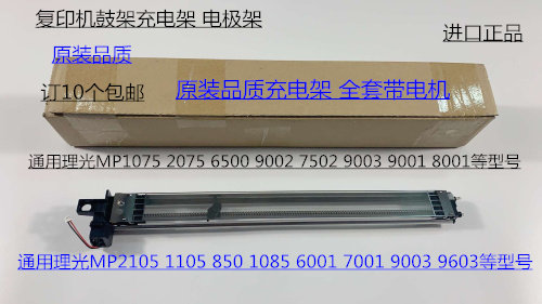 理光MP1075 2075 6500 7500 8000 7000 6503 9003鼓架充电架进口