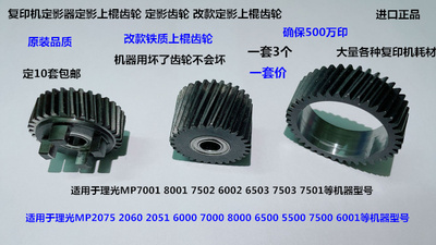 理光M7001 8001 6002 7502 6503 7503 6001定影器定影齿轮铁3个套