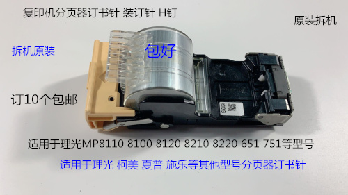 理光P8100 8110 8120 8200 8210 8220 751分页器订书针装订针拆