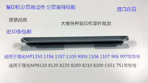 M理光C8110 8120 8220 8200 8100 8210 C651 751分页器过桥导纸板