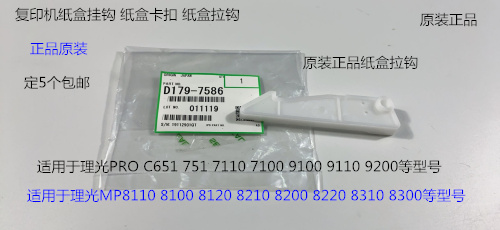 理光R8110 8120 8100 8200 8220 8300 8310 8210一纸盒挂钩原7586