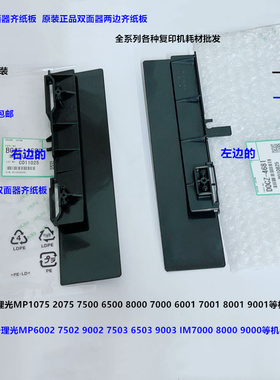 理光MP1075 2060 2075 6500 7500 8000 7000双面器齐纸板原装 套