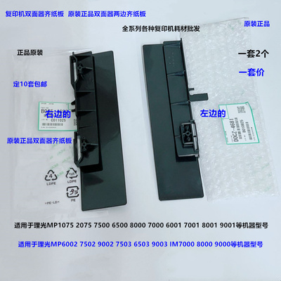 理光MP6503 7503 9003 7502 IM7000 8000 9000双面器齐纸板原 2套