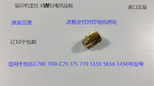 施乐D700 700i C75 J75 770 5151 5656 1450对位电机齿轮定位齿轮