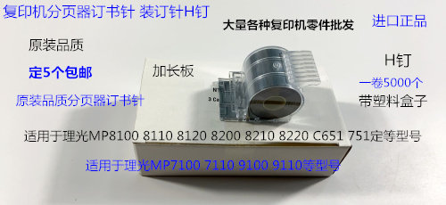 Y理光PROC651 751 7100 7110 9100 9110分页器订书针装钉子H钉宽