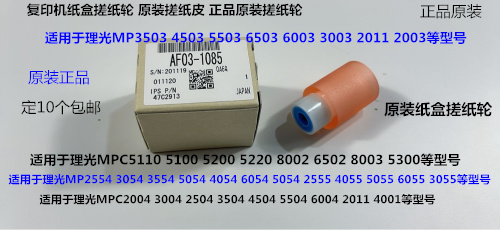 理光MPC3003 2503 3503 4503 5503 6003 2003纸盒搓纸轮原装1085