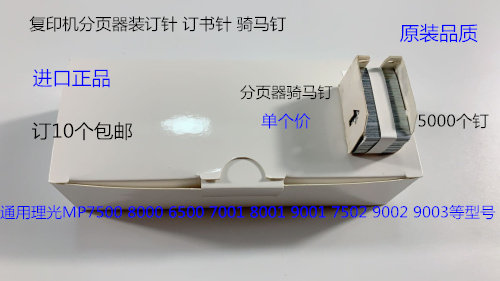 J理光6001 7001 8001 9001 7502 9002 6002分页器订书针骑马钉L钉