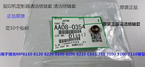 理光PRO8110 8120 8100 8200 8220 8210定影器清洁纸轴套原装0354