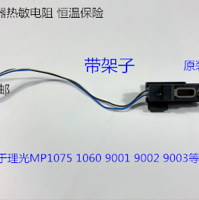 理光MP1075 1060 9001 9002 9003定影器热敏电阻原装拆带架子0084