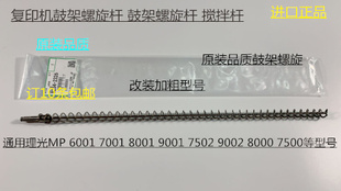9001 8001 7501 6002 9002鼓架螺旋杆代2326 L理光6001 7502 7001