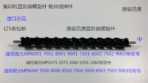 S理光6001 7001 8001 9001 7501 6002 7502 9002显影器螺旋杆中代