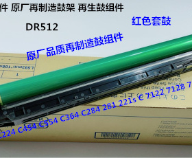 柯美C221 C224 C281 C284 C364e C7128 454 C544鼓芯套鼓红色R512