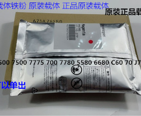 施乐DCC242 252 260 5540 7500 6500 7550 C70显影载体铁粉原装包