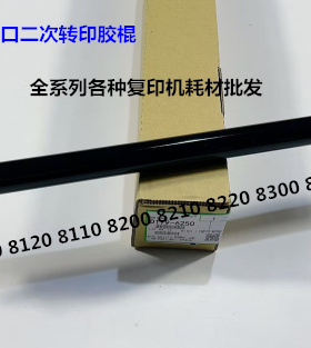 理光pro8110 8120 8100 8200 8220 8210二次转印棍胶AN D0BX-6250
