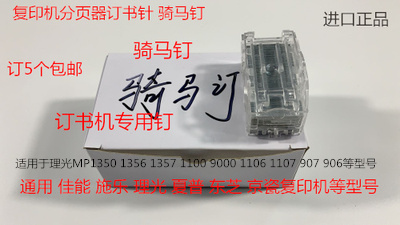 理光M1350 1356 1357 1100 9000 1106 1107分页器订书针骑马钉塑T