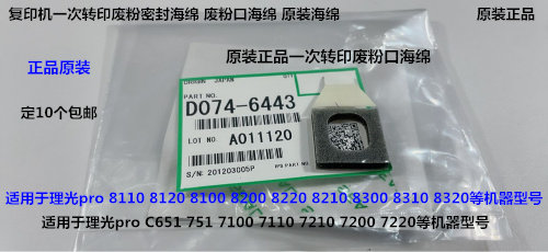 Y理光roC651 751 7100 7110 7200 7220一次转印废粉口海绵原6443